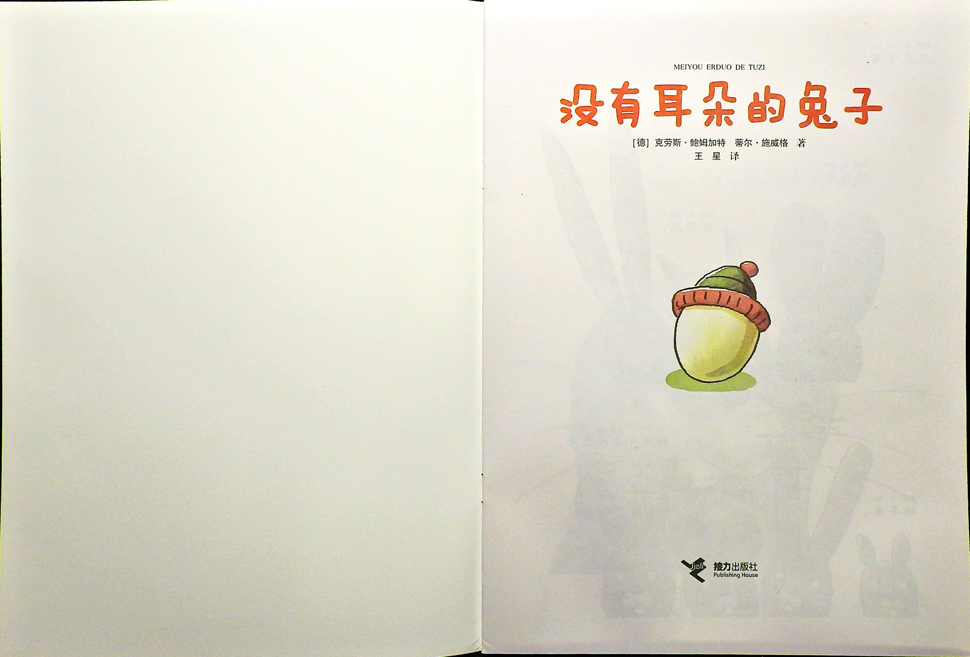 没有耳朵的兔子 (02),绘本,绘本故事,绘本阅读,故事书,童书,图画书,课外阅读
